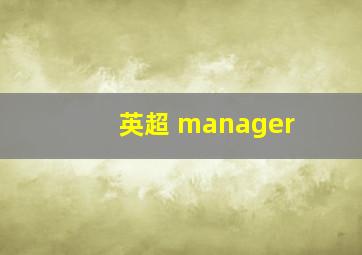 英超 manager